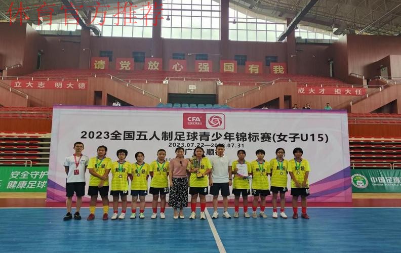 竞赛中感受顺德魅力 2023五人制女子U15锦标赛闭幕