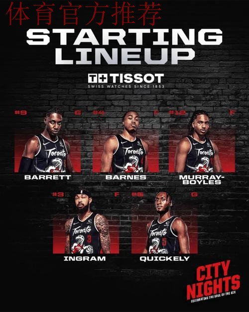 猛龙首发:巴恩斯、阿巴基、英格拉姆、奎克利、珀尔特尔 猛龙首发:巴恩斯、阿巴基、英格拉姆、奎克利、珀尔特尔