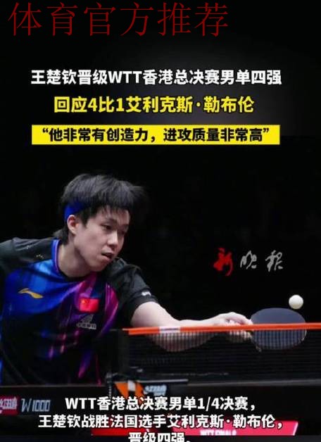 世乒联总决赛男单1/4决赛：王楚钦VS艾利克斯·勒布伦 集锦