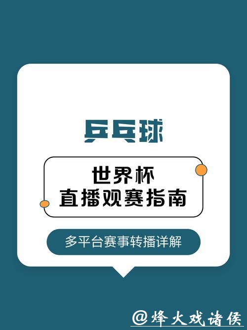 世界杯直播高清观看平台推荐指南 世界杯直播高清观看平台推荐指南
